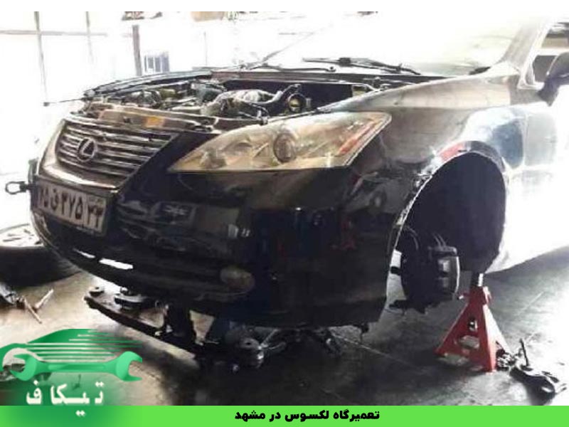 تعمیرگاه لکسوس مشهد