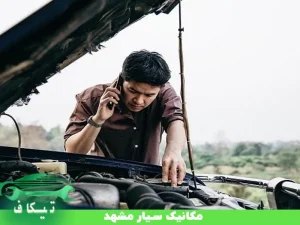 مکانیک سیار در مشهد