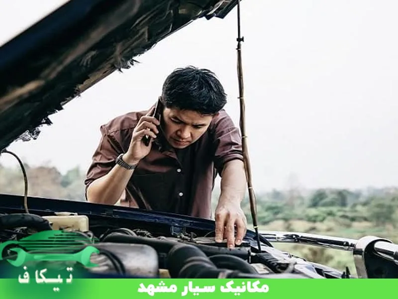 مکانیک سیار در مشهد