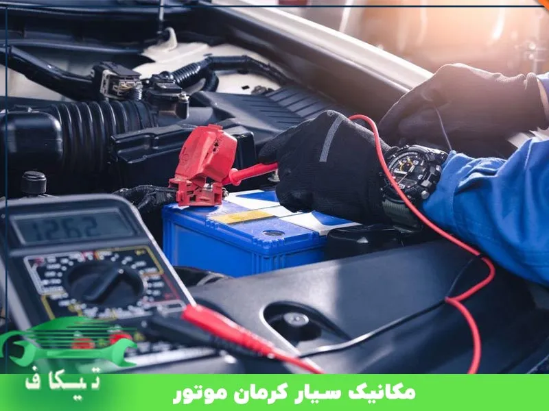 مکانیک سیار کرمان موتور مشهد