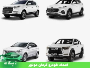 امداد خودرو کرمان موتور مشهد