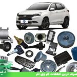 پر مصرف ترین قطعات ام وی ام