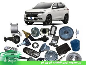 پر مصرف ترین قطعات ام وی ام
