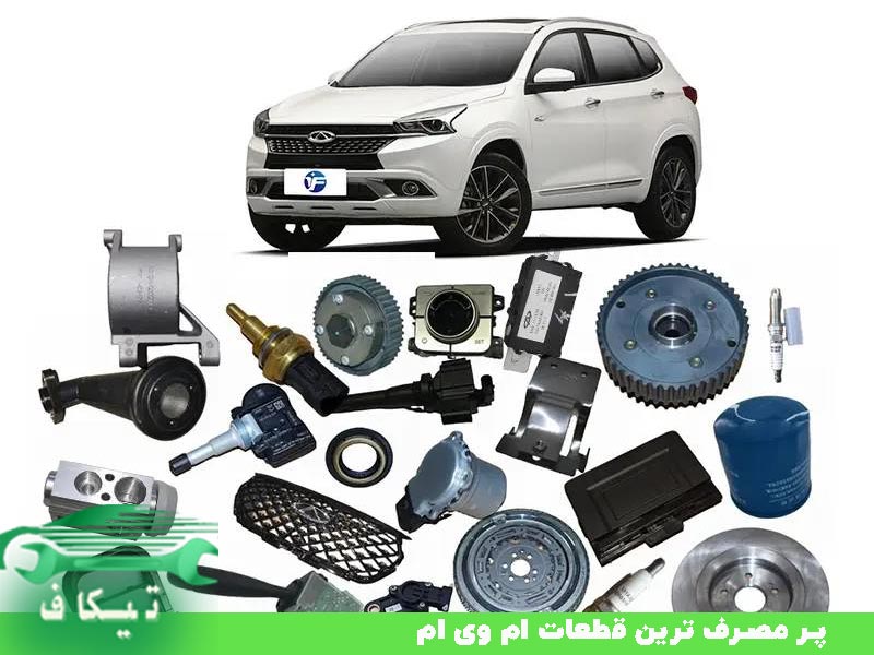 پر مصرف ترین قطعات ام وی ام