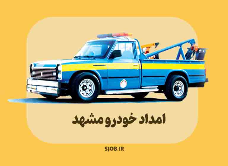 خدمات امداد خودرو در مشهد
